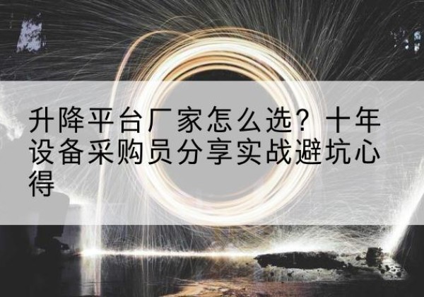 嘉陵升降平台厂家-怎么选？十年设备采购员分享实战避坑心得