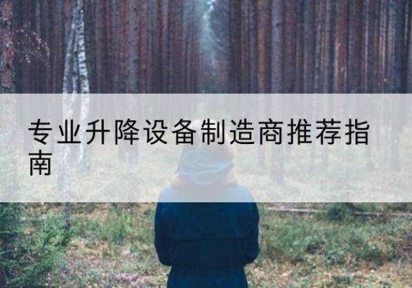 嘉陵电动剪叉升降平台厂家-专业升降设备制造商推荐指南